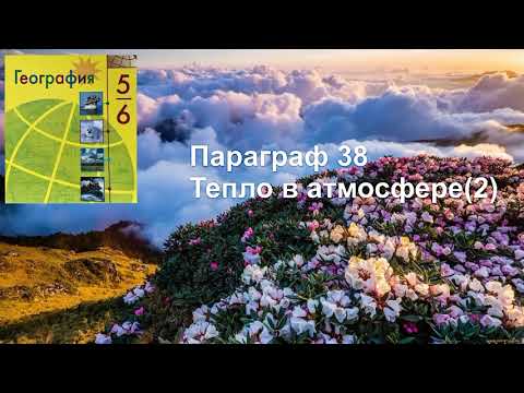 География 6 класс (Алексеев) Параграф 38 «Тепло в атмосфере»(2) аудио