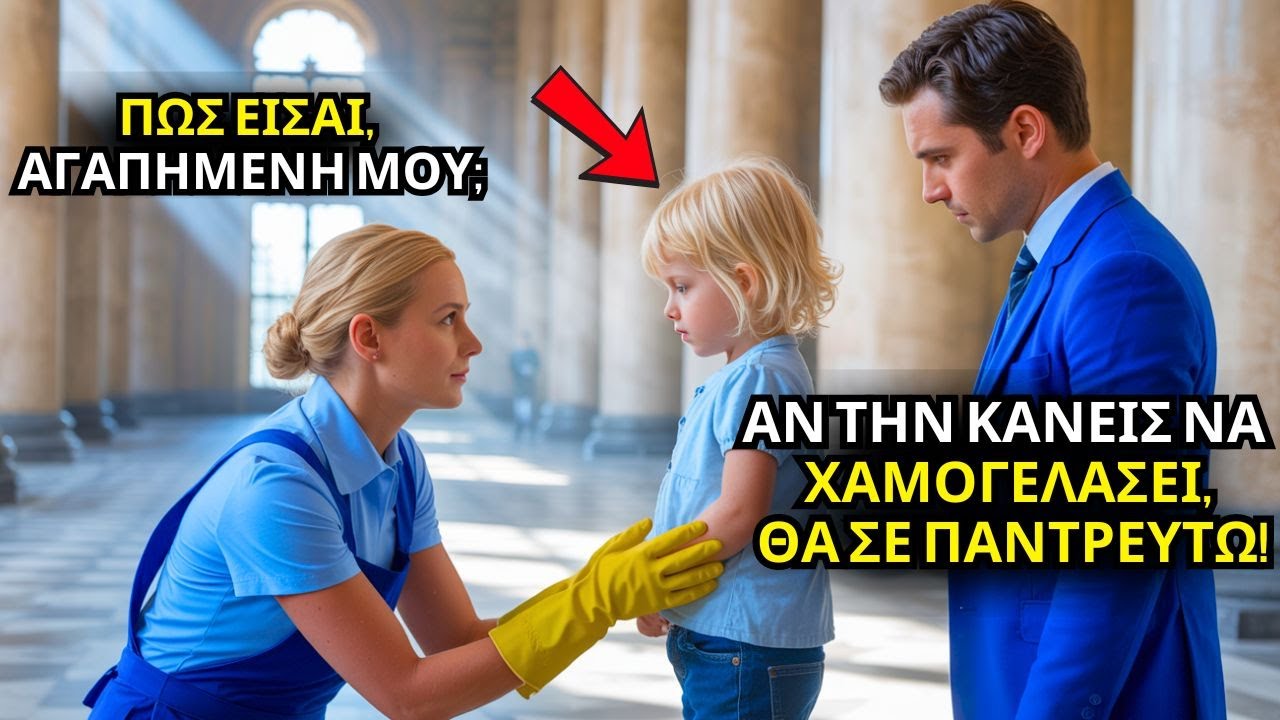 ΠΑΤΕΡΑΣ ΕΚΑΤΟΜΜΥΡΙΟΥΧΟΣ ΥΠΟΣΧΕΘΗΚΕ ΓΑΜΟ ΣΕ ΟΠΟΙΟΝ ΚΑΝΕΙ ΤΗΝ ΚΟΡΗ ΤΟΥ ΝΑ ΧΑΜΟΓΕΛΑΣΕΙ – Η ΚΑΘΑΡΙΣΤΡΙΑ
