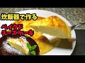濃厚ベイクドチーズケーキの簡単な作り方【炊飯器レシピ】How to make Baked Cheesecake