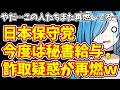【日本保守党】やだ…この人たちまた再燃してる…日本保守党 今度は秘書給与詐取疑惑が再燃w