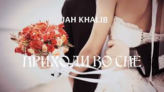 Jah Khalib - Приходи во сне |