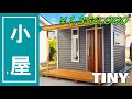 こんなにオシャレな小屋！【部屋・物置・リモート部屋】など活用できます