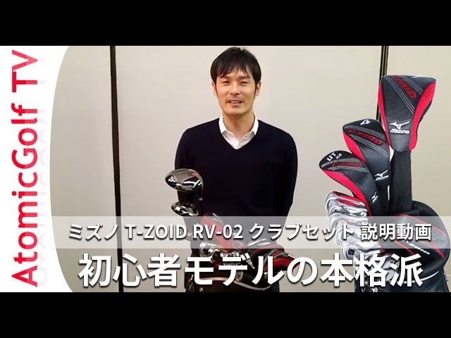 ミズノ ゴルフ T-ZOID RV-02 ゴルフクラブセット ゴルフ説明動画