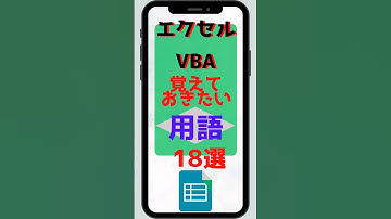 エクセル(Excel) VBA覚えておきたい用語18選