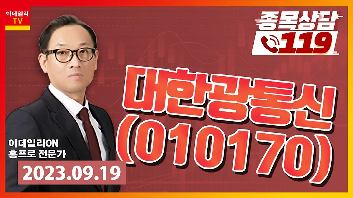 재무제표 확인 필수! 대한광통신_이데일리 ON 홍프로_종목상담119