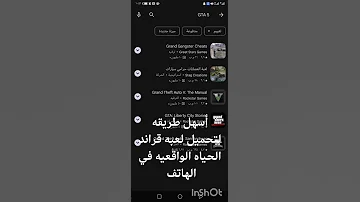 اسهل واسرع الوصفات للتحميل لعبه قراند الحياه الواقعيه الهاتف شاهد واستفيد ولاتنسى الاشتراك والايك 