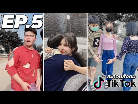 à¸£à¸§à¸¡à¸„à¸¥à¸´à¸› TIKTOK à¸ªà¸°à¸—à¹‰à¸­à¸™à¸ªà¸±à¸‡à¸„à¸¡!! E พีคสุด!! ผ่านมาเป็นปีพึ่งรู้ว่าลูกสาวตัวเองเป็น ผู้ชาย สุดท้าย... 