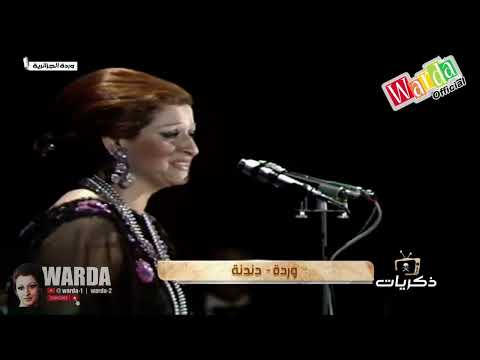  2 وردة دندنة حفل الجزائر 1976 حفلة كامله بجودة عاليه