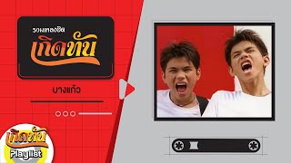 【เกิดทัน】รวมเพลง บางแก้ว
