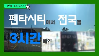 [펜타 CLICK!] 펜타시티에서 전국을 3시간에!