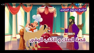قصة الملك والكلب والوفى  ( حكايات عمو محمود )  --  الشيخ محمود المصرى