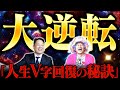 あなたの人生、いつからでも何歳からでも大逆転できます！【コラボ企画第1弾】小野マッチスタイル邪兄