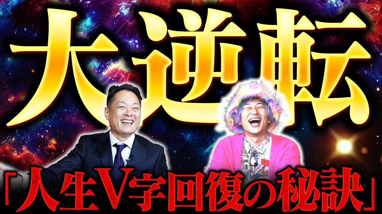 あなたの人生、いつからでも何歳からでも大逆転できます！【コラボ企画第1弾】小野マッチスタイル邪兄