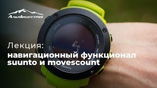 Лекция: навигационный функционал suunto и movescount