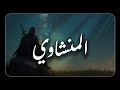 استرح من هموم الدنيا واستمع إلي تلاوة الشيخ المنشاوي