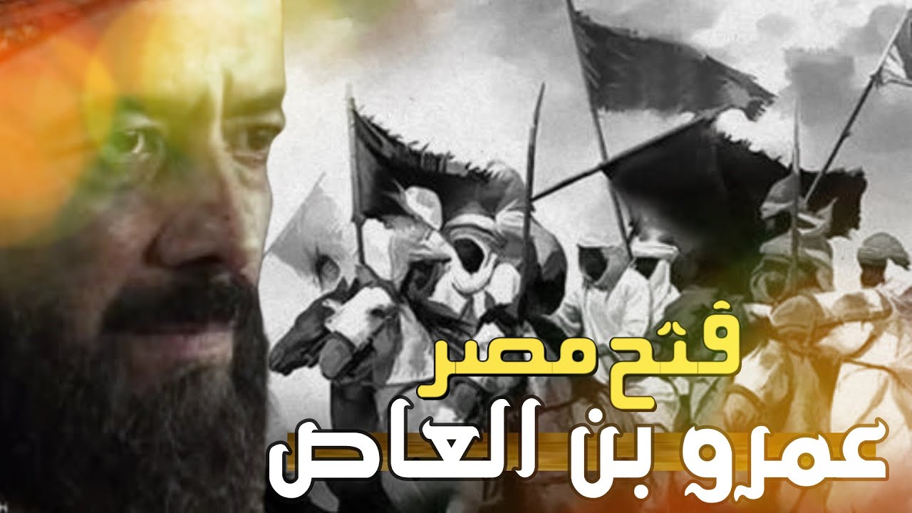 رسالة عمرو بن العاص والمقوقس