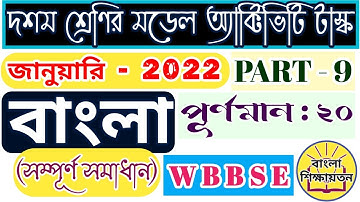Model activity task class 10 Bengali January 2022 | মডেল অ্যাক্টিভিটি টাস্ক দশম শ্রেণী বাংলা | Ans