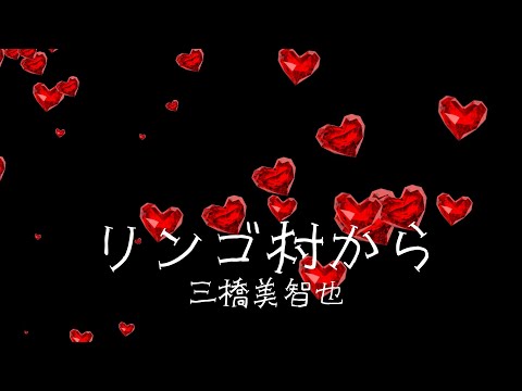 「リンゴ村から」三橋美智也　手打ち歌詞付き　アルトサックスで　島本光弘　絵夢島/PIXTA