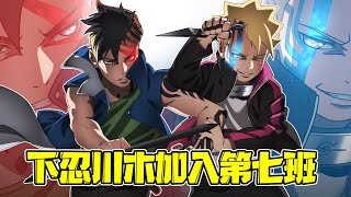 【博人传46】第五班勇斗偷金贼完成B级任务首秀！下忍川木加入第七班护送片助前往雾隐村！