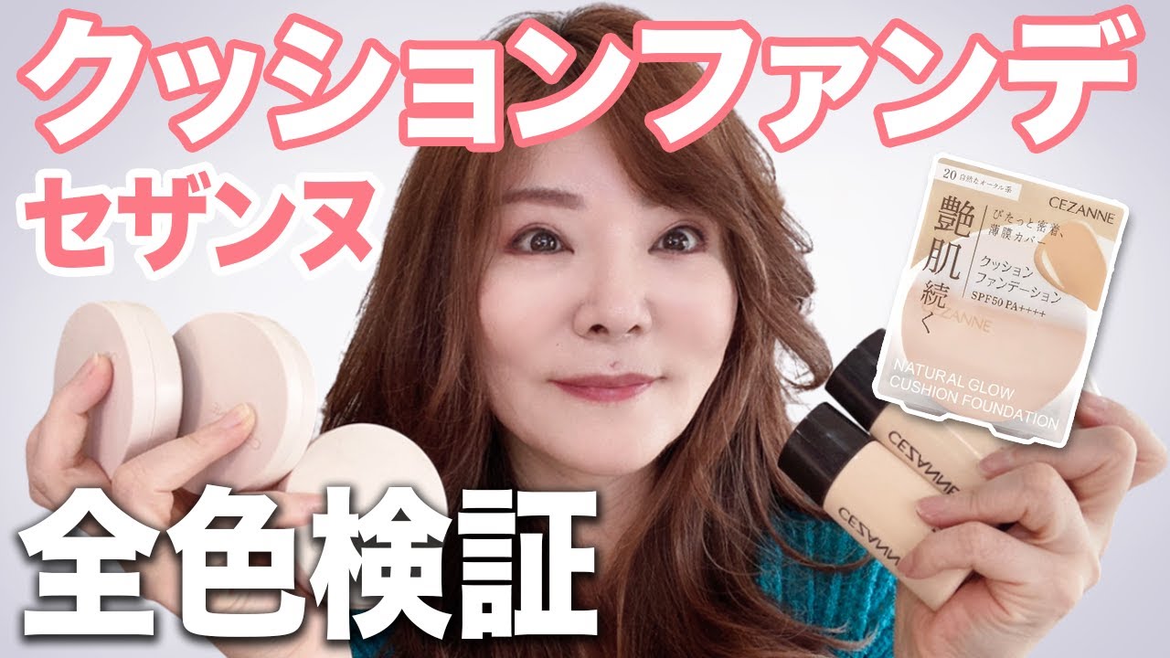 絶賛コスメ】新色も凄かった！セザンヌのリキッドファンデ比較したよー