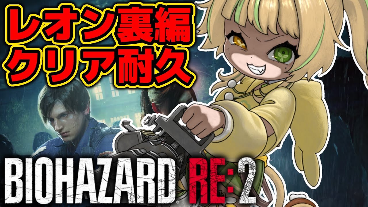 【 BIOHAZARD RE:2｜レオン裏 】バイオ新作にレオン登場記念！クリアするまで終わらない！(Z Version)【