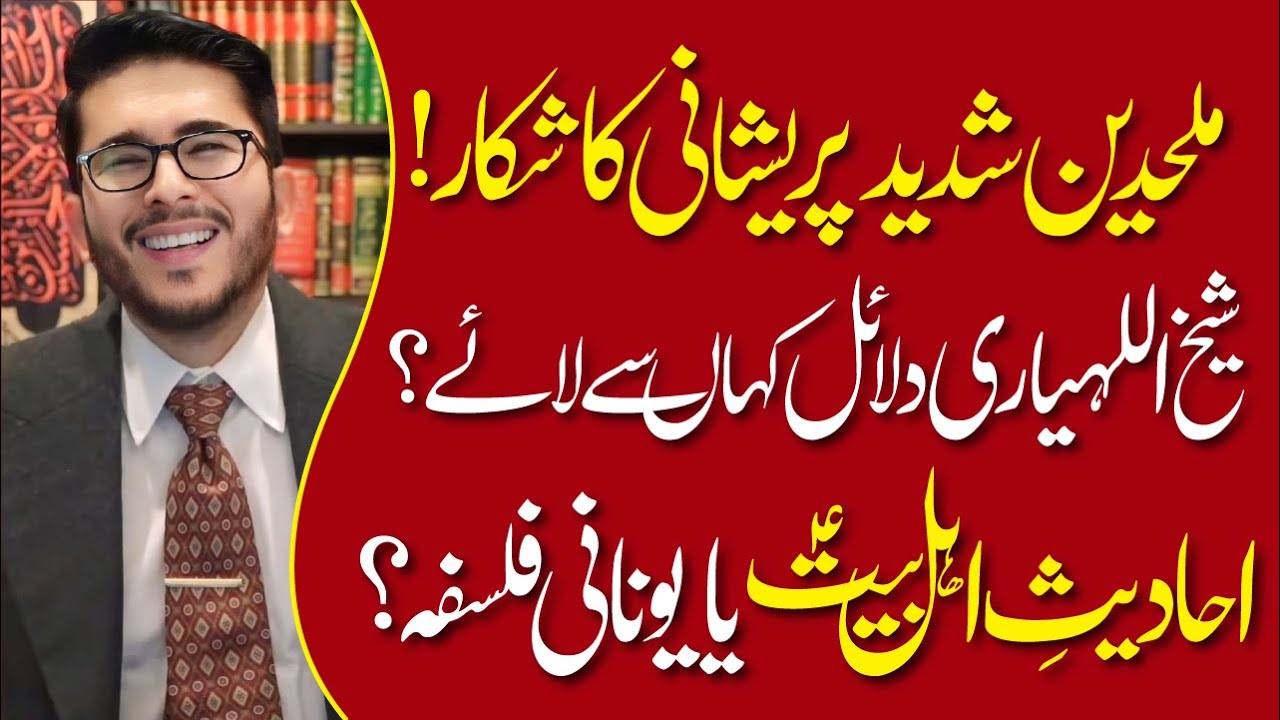 Atheist Shadeed Preshan Shaykh Hassan Allahyari Ke Dalail Ahadees e Ahlebait (AS) Ya Greek Falsafa