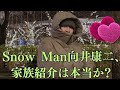 Snow Man向井康二、家族を紹介したのは本当？深夜のDV騒動の真相とは？
