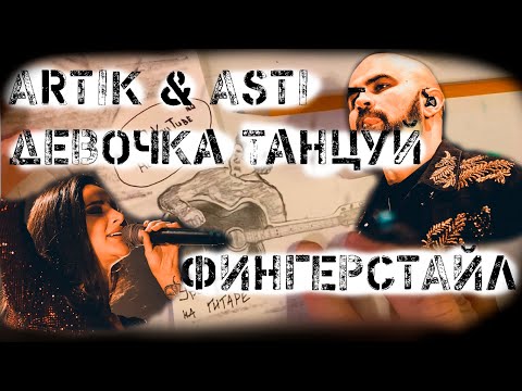 Artik x Asti - Девочка Танцуй Фингерстайл. Аккорды И Табы.