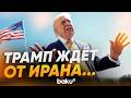 Трамп высказался по поводу ситуации вокруг Ирана - Baku TV | RU