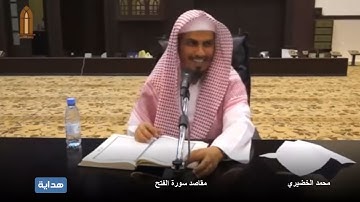 مقاصد سورة الفتح || محمد الخضيري
