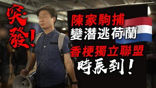 20200610C 【突發】陳家駒捕變潛逃荷蘭  香梗獨立聯盟時辰到！| 正。趣聞
