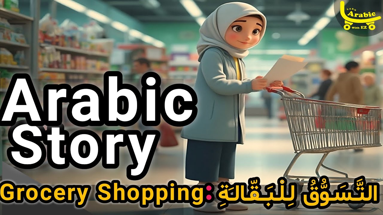 LEARN ARABIC with Simple Story (A1–B1) |Grocery Shopping_ التَّسَوُّقُ لِلْبَقَّالَةِ