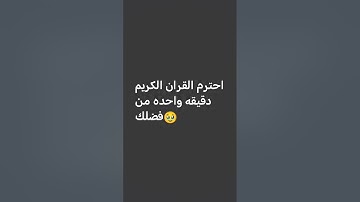 احترم القران الكريم دقيقه واحده من فضلك