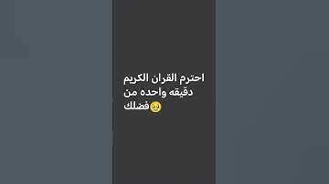 احترم القران الكريم دقيقه واحده من فضلك