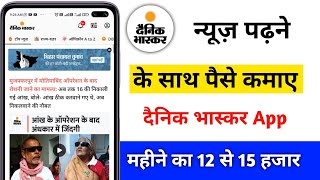 Dainik bhaskar app se paise kaise kamaye | How to earn money from Dainik bhaskar app screenshot 5