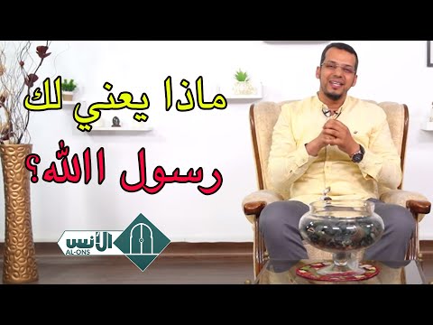 ماذا يعني لك رسول الله د يونس ريحان