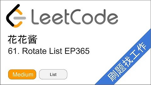 花花酱 LeetCode 61. Rotate List - 刷题找工作 EP365