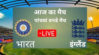 live Cricket Match Today|India Vs England 5th Odi Match|Cricket Live Match Today