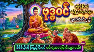 ဗုဒ္ဓဝင် (၂၆–၃၂) | သင့်ဘဝကို ပြောင်းလဲစေနိုင်သော ဗုဒ္ဓ၏အဆုံးအမများ | မင်းယုဝေ | Myanmar Audiobooks