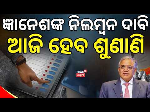 Supreme Court to Hear Pleas Seeking CEC Gyanesh Kumar’s Suspension । Gyanesh Kumar । Odia News