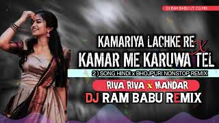 Kamariya Lachke Re X Kamar Me Karuwa Tel ( Riva Riva X MANDAR) 2 Song NONSTOP BHOJPURI -DJ RAM BABU 