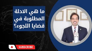 تعرف على الادلة المطلوبة في قضايا اللجوء