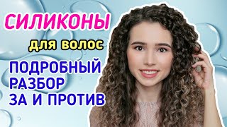 СИЛИКОНЫ ДЛЯ ВОЛОС: ПОЛЬЗА И КАК ВЫБРАТЬ