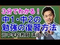 中１・中２の勉強の復習方法☆受験勉強との違いとは！？ （道山ケイ）