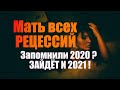 Прогноз по рублю и экономике России на 2020 2021 годы. Запомнили 2020 ? Запомните и 2021. Курс рубля