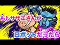 もしもサザエさんがロボットだったら【アニソン】