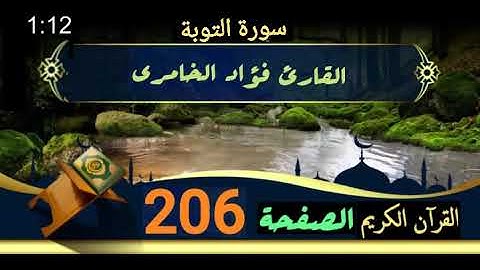 القرآن الكريم الصفحة 206 سورة  التوبة  القارئ فؤاد الخامري