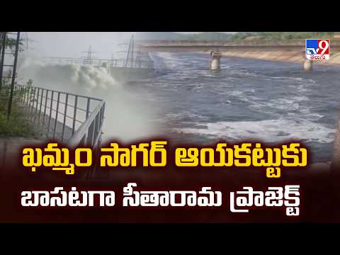 Telangana : ఖమ్మం సాగర్ ఆయకట్టుకు బాసటగా సీతారామ ప్రాజెక్ట్ - TV9 - TV9