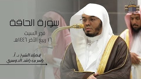 أجمل تلاوة | لفضيلة الشيخ د. أ. ياسر الدوسري | صلاة الفجر من المسجد الحرام ١٦ ربيع الآخر ١٤٤٦هـ
