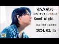 福山雅治 スタジオライブリクエスト『Good night』2024.03.15